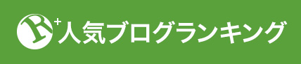 人気ブログランキングへ