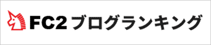 FC2ブログランキングへ